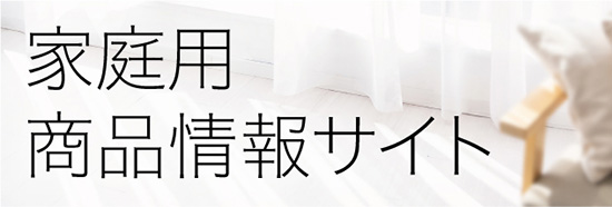 家庭用品情報サイト